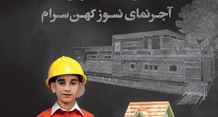 کهن سرام آجرنسوز نما