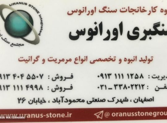 مجتمع سنگ اورانوس