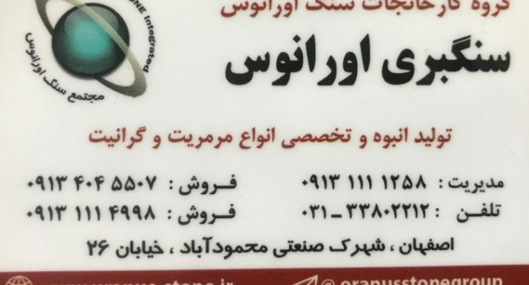 مجتمع سنگ اورانوس