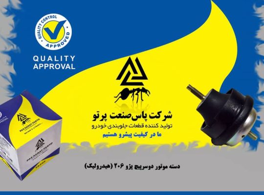 پاس صنعت پرتو