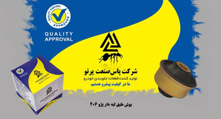 پاس صنعت پرتو