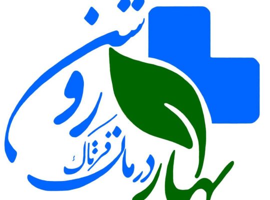 بهار درمان فرتاک روشن