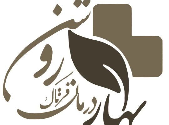 بهار درمان فرتاک روشن