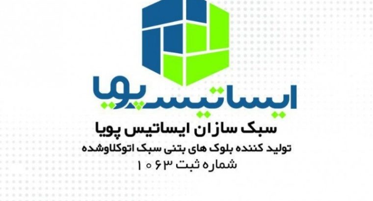 سبک سازان ایساتیس پویا