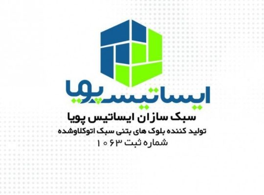 سبک سازان ایساتیس پویا