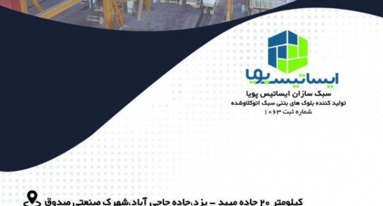 سبک سازان ایساتیس پویا