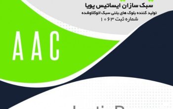 سبک سازان ایساتیس پویا