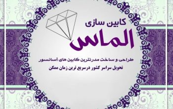 الماس کابین