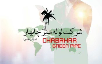 لوله سبز چابهار