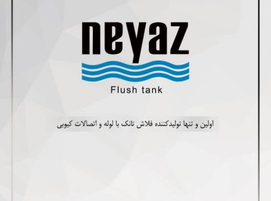 فلاش تانک نیاز