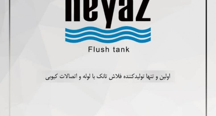 فلاش تانک نیاز
