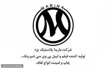 مارینا پلاستیک یزد