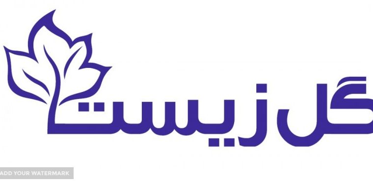 راستین گل زیست آستارا