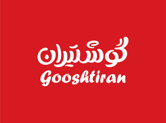 شرکت پروتئین گستر سینا (گوشتیران)