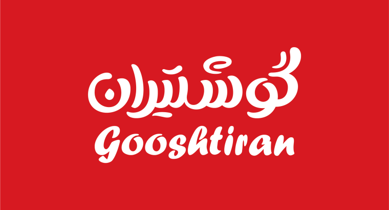شرکت پروتئین گستر سینا (گوشتیران)