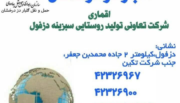 تعاونی و تولید روستایی سبزینه دزفول