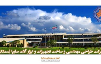 شرکت طراحی مهندسی و ساخت تجهیزات وابزار آلات سایپا