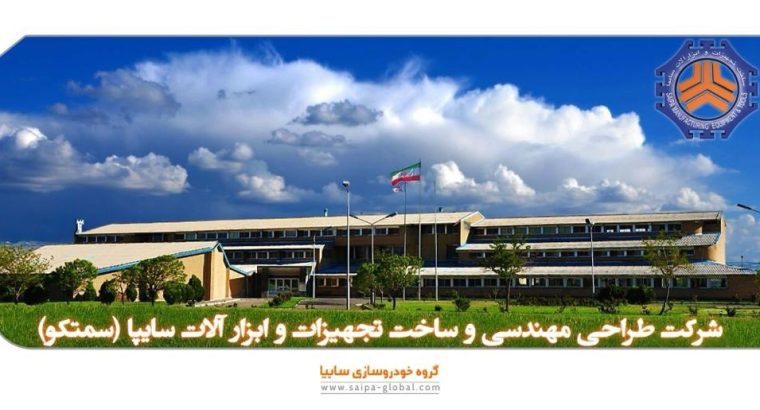 شرکت طراحی مهندسی و ساخت تجهیزات وابزار آلات سایپا