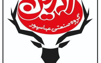 گروه صنعتی عباسپور آدرین