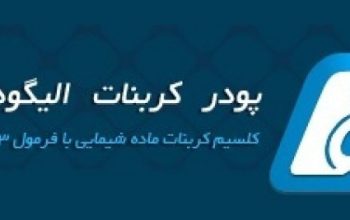 پودرکربنات الیگودرز