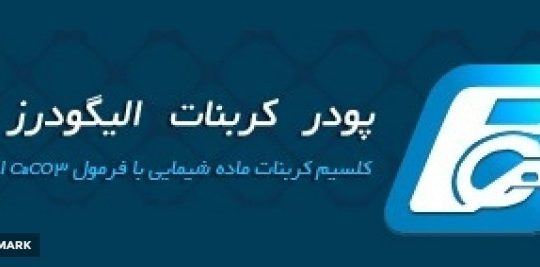 پودرکربنات الیگودرز