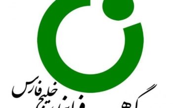 گوهر فرآیند خلیج فارس