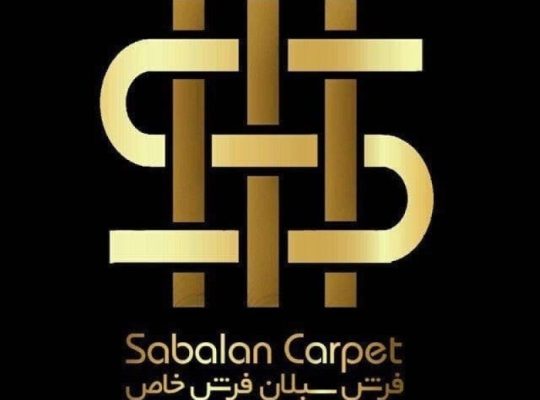 فرش آتیه سبلان
