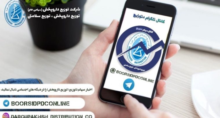 توزیع داروپخش (سهامی عام)