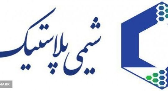 شیمی پلاستیک یزد
