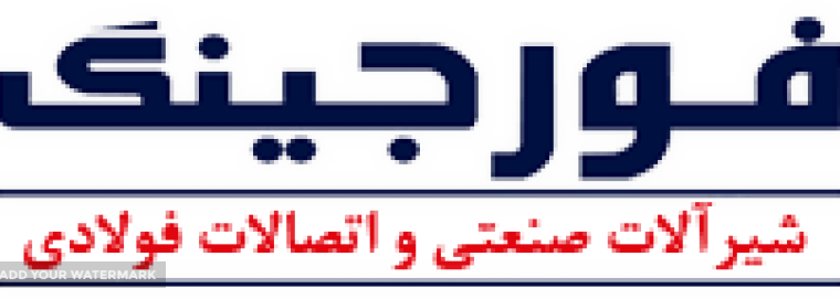 واحد تولیدی و صنعتی فورجینگ
