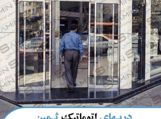 درب اتوماتیک ثمین