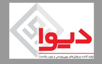 تولیدی صنعتی دیوا بابل