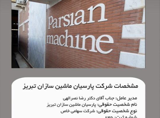 پارسیان ماشین سازان تبریز