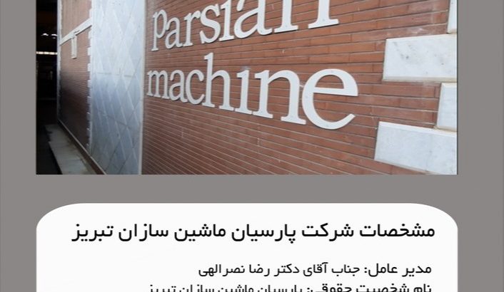 پارسیان ماشین سازان تبریز