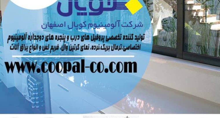 آلومینیوم کوپال اصفهان
