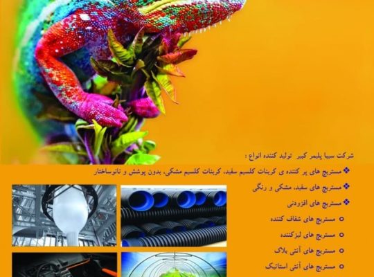 سیبا پلیمر کبیر