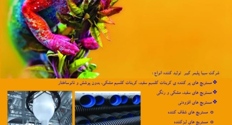 سیبا پلیمر کبیر