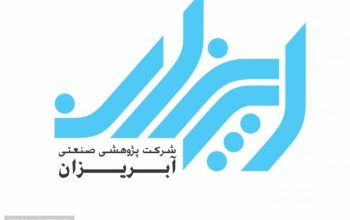 شرکت پژوهشی صنعتی آبریزان