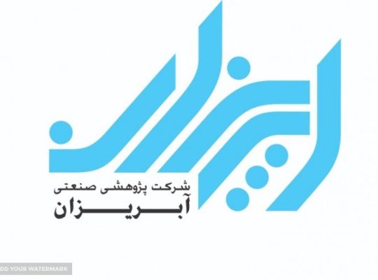 شرکت پژوهشی صنعتی آبریزان