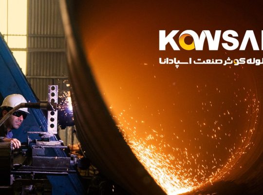 نورد لوله کوثر صنعت اسپادانا