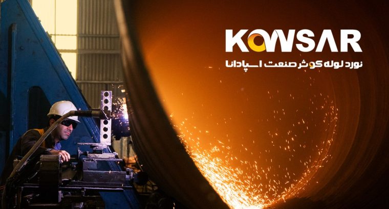 نورد لوله کوثر صنعت اسپادانا