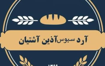 آرد سبوس گل آذین آشتیان