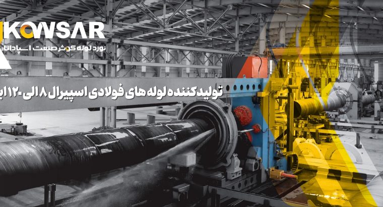 نورد لوله کوثر صنعت اسپادانا