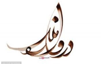 گروه تولیدی دنیا (هما پلاست شیراز)