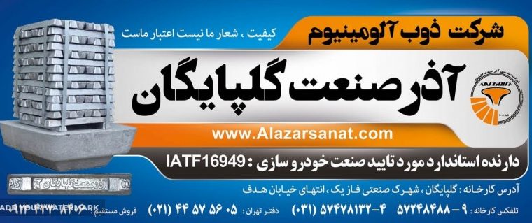 ذوب آلومینیوم آذر صنعت گلپایگان