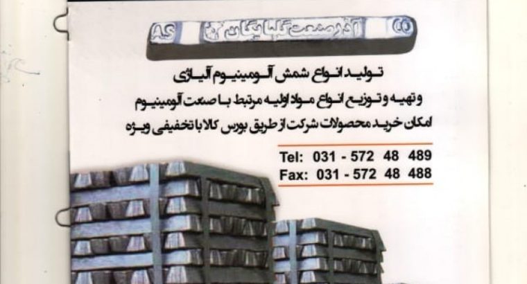 ذوب آلومینیوم آذر صنعت گلپایگان