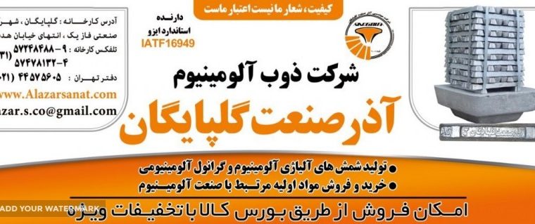 ذوب آلومینیوم آذر صنعت گلپایگان