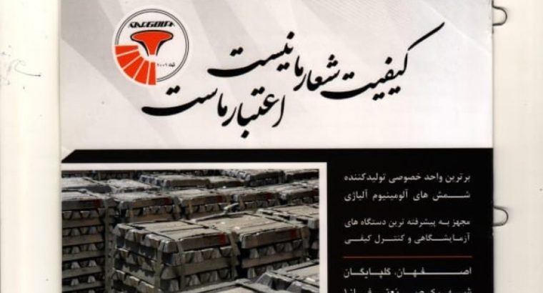 ذوب آلومینیوم آذر صنعت گلپایگان