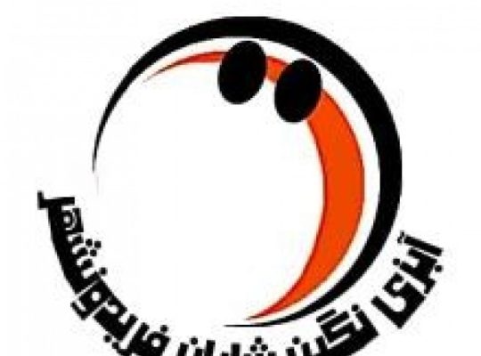 آبزی نگین شایان فریدونشهر