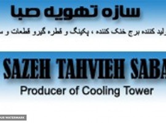 سازه تهویه صبا